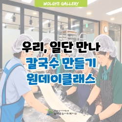 우리, 일단만나 '칼국수만들기 ..